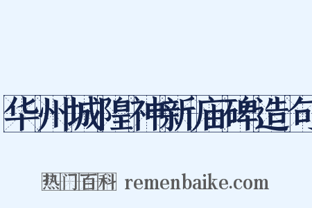 华州城隍神新庙碑造句是什么意思的图片